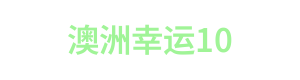 澳洲幸运10 Logo